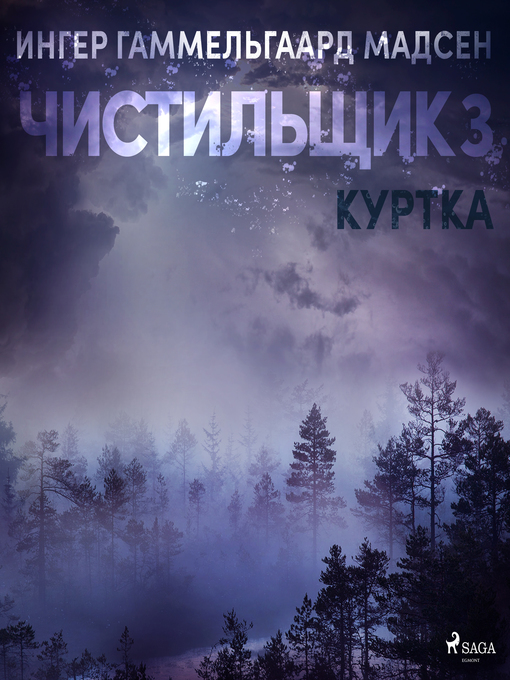 Cover image for Чистильщик 3